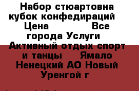 Набор стюартовна кубок конфедираций. › Цена ­ 22 300 - Все города Услуги » Активный отдых,спорт и танцы   . Ямало-Ненецкий АО,Новый Уренгой г.